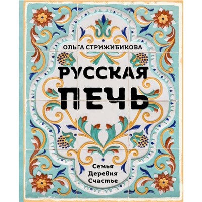 Русская печь. Семья. Деревня. Счастье.