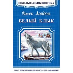 (ШБ-М) "Школьная библиотека" Лондон Д. Белый клык (4539)