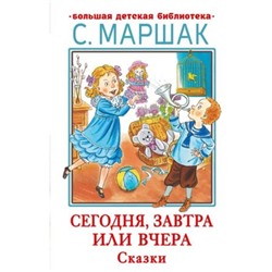 Сегодня, завтра или вчера. Сказки. Маршак С.Я.