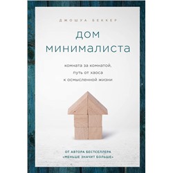 Дом минималиста. Комната за комнатой, путь от хаоса к осмысленной жизни