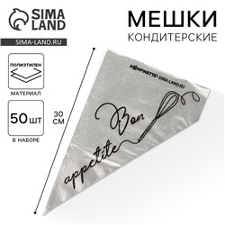 Кондитерские мешки Bon appetite, (S) 30 х 16 см, 50 шт