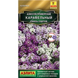 Алиссум Карамельный, смесь сортов 0,05 г