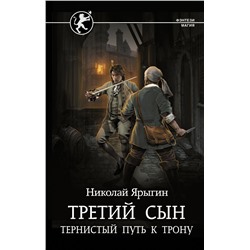 Третий сын. Тернистый путь к трону