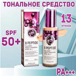 Тональный крем с пептидами Enough 8 Peptide Full Cover Perfect Foundation тон 13 SPF50+ PA+++ светло-бежевый 13 оттенок