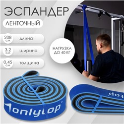 Эспандер ленточный многофункциональный ONLYTOP, 208х3,2х0,45 см, 15-40 кг, цвет синий/чёрный