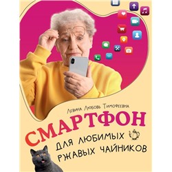 Смартфон для любимых ржавых чайников