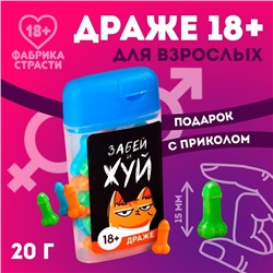 Драже в банке «Забей и жуй», 20 г. (18+)