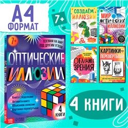 Набор «Оптические иллюзии», 4 книги по 36 стр., 7+