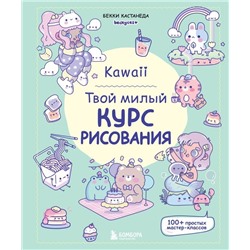 Kawaii. Твой милый курс рисования