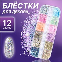 Блёстки для декора ногтей, 12 ячеек, мелкие, разноцветные