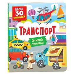 Книги с окошками. Транспорт