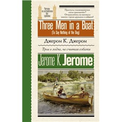 Трое в лодке, не считая собаки = Three Men in a Boat (To Say Nothing of the Dog)