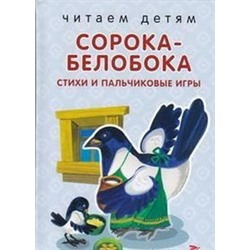 Сорока-белобока.Стихи и пльчиковые игры