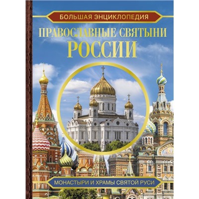 Большая энциклопедия. Православные святыни России