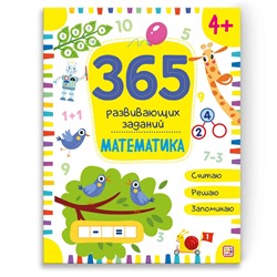 Malamalama. Рабочая тетрадь "365 развивающих заданий. Математика"