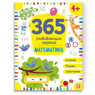 Malamalama. Рабочая тетрадь "365 развивающих заданий. Математика"