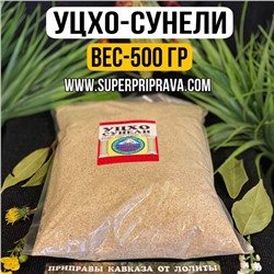 Уцхо сунели — 500 гр