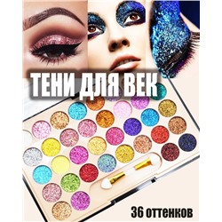 Тени-глиттеры для век Seven Cool Eyeshadow Glitter 36 цветов