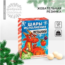 Новый год! Жевательная резинка «Новый год: Шары исполнения желаний» с начинкой, 60 г.