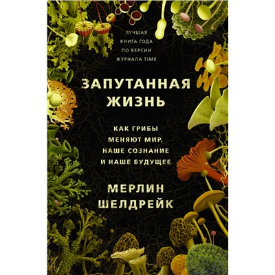 Запутанная жизнь. Как грибы меняют мир, наше сознание и наше будущее