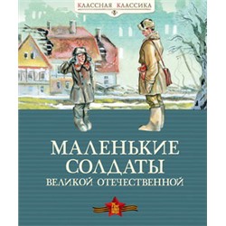 Маленькие солдаты Великой Отечественной (нов.оф.)