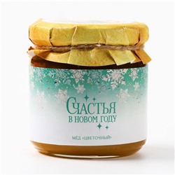 Мёд натуральный цветочный «С новым годом!», 250 г.