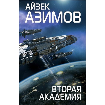 Вторая Академия