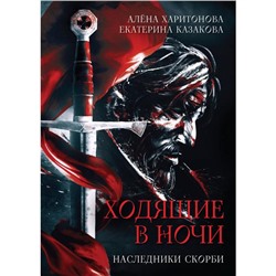 Наследники скорби Книга 2. Харитонова А., Казакова Е.