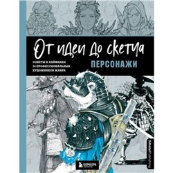 Персонажи. Советы и лайфхаки. 50 профессиональных художников жанра. 3DtotalPublishing