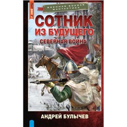 Сотник из будущего. Северная война