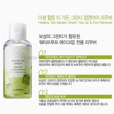 Средство для снятия макияжа The Saem Healing Tea Garden Green Tea Lip & Eye Remover 150ml (51)