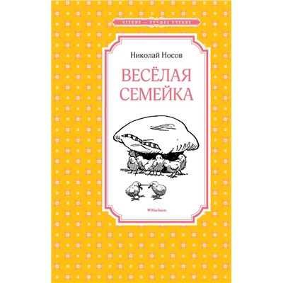 Весёлая семейка