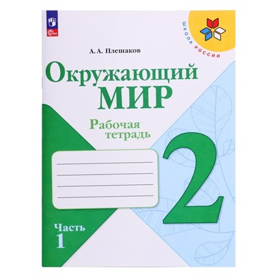 Рабочая тетрадь «Окружающий мир 2 класс», в 2-х частях, Ч.1, Плешаков А. А., 2024 год