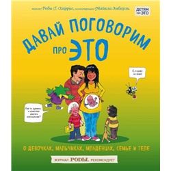 Давай поговорим про ЭТО: о девочках, мальчиках, младенцах, семьях и теле