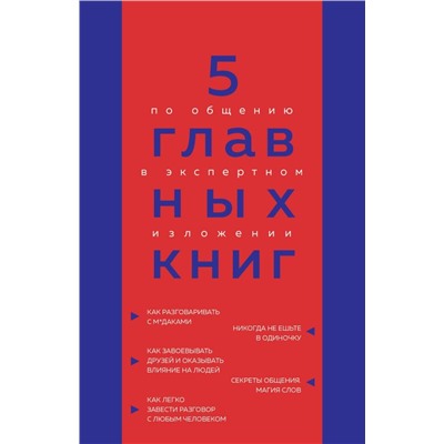 5 главных книг по общению в экспертном изложении