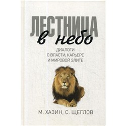 Лестница в небо. Диалоги о власти, карьере и мировой элите. Хазин М., Щеглов С.