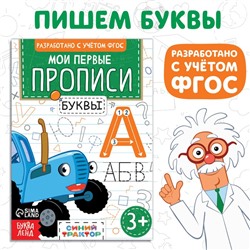 Мои первые прописи «Буквы», А5, 20 стр., Синий трактор