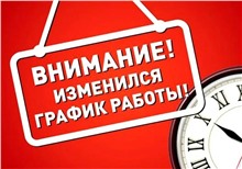 Изменение времени работы на Есенина