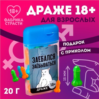 Драже в банке «За..ался», 20 г. (18+)