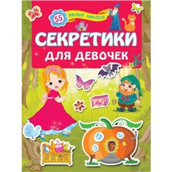 Секретики для девочек