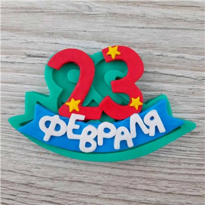 Силиконовый молд 23 февраля