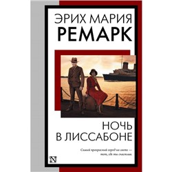 Ночь в Лиссабоне. Ремарк Э.М.