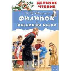 Филипок. Рассказы. Басни