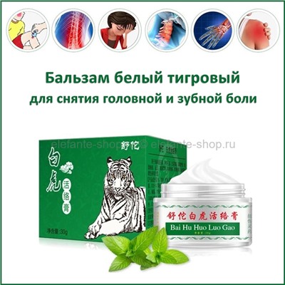 Белый тигровый бальзам для снятия головной и зубной боли Tiger Balm 20g (106)