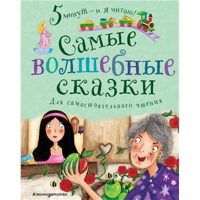 Самые волшебные сказки