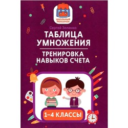 Таблица умножения: тренировка навыков счёта. 1-4 классы. Зеленко С.В.