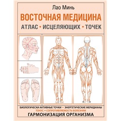 Восточная медицина. Атлас исцеляющих точек