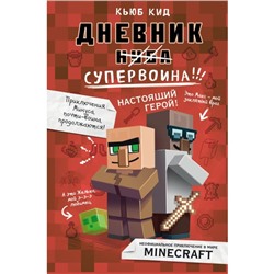 Дневник супервоина. Настоящий герой! Кид К.