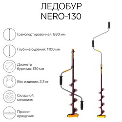 Ледобур (ПВ) NERO-130, L-шнека 0.5 м, L-транспортировочная 0.88 м, L-рабочая 1.1 м, 2.3 кг