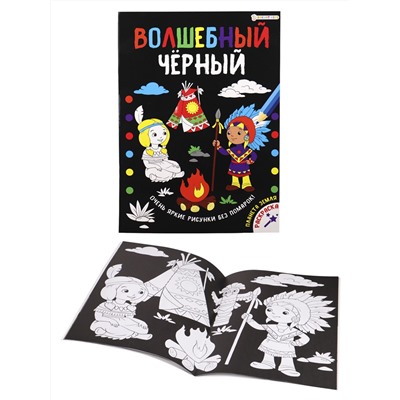 Раскраска А4 "ВОЛШЕБНЫЙ ЧЕРНЫЙ" ПЛАНЕТА ЗЕМЛЯ (Р-5488) 8л.,обл.-целл.карт,уф-лак,бл-офсет,200х280